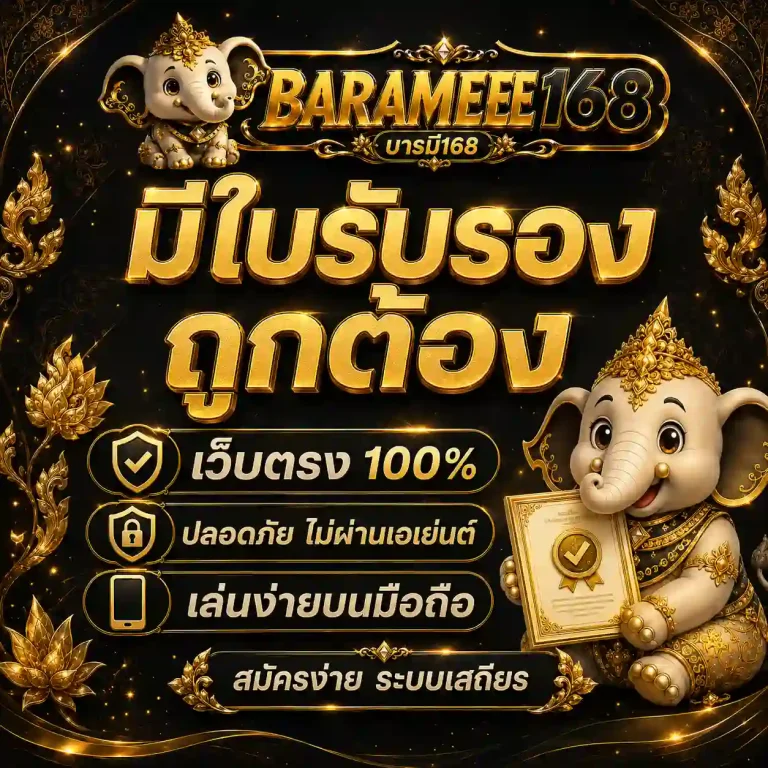 baramee 168 เว็บตรง