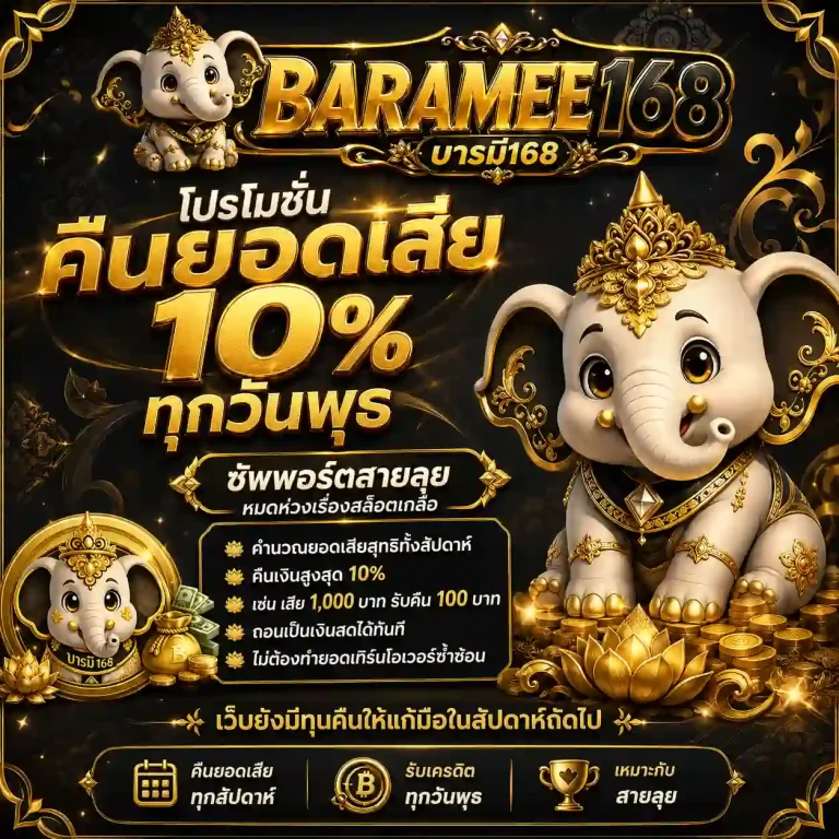 บารมี168 เข้าสู่ระบบ