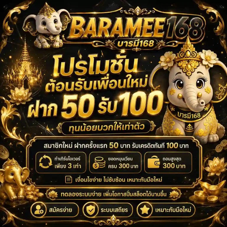 baramee168 โปรโมชั่น