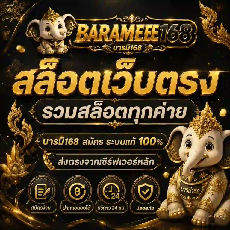 บารมี168 สล็อต