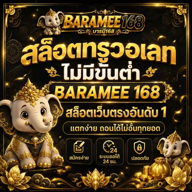 baramee 168 วอเลท