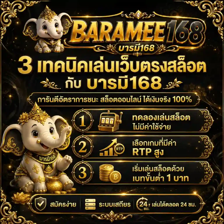 เว็บสล็อต บารมี168 สมัคร